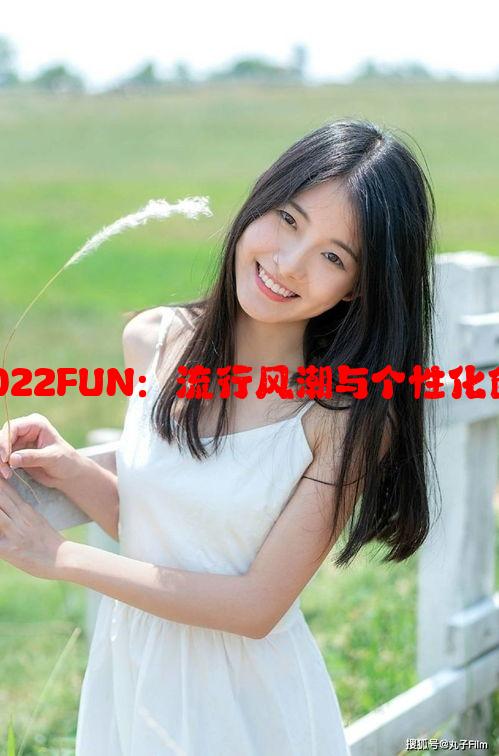 17C最新网名2022FUN：流行风潮与个性化创意的完美结合