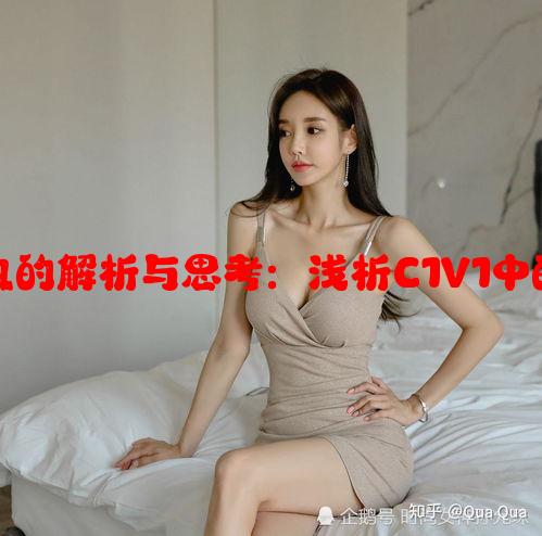 娱乐圈偏执的解析与思考：浅析C1V1中的独特表现