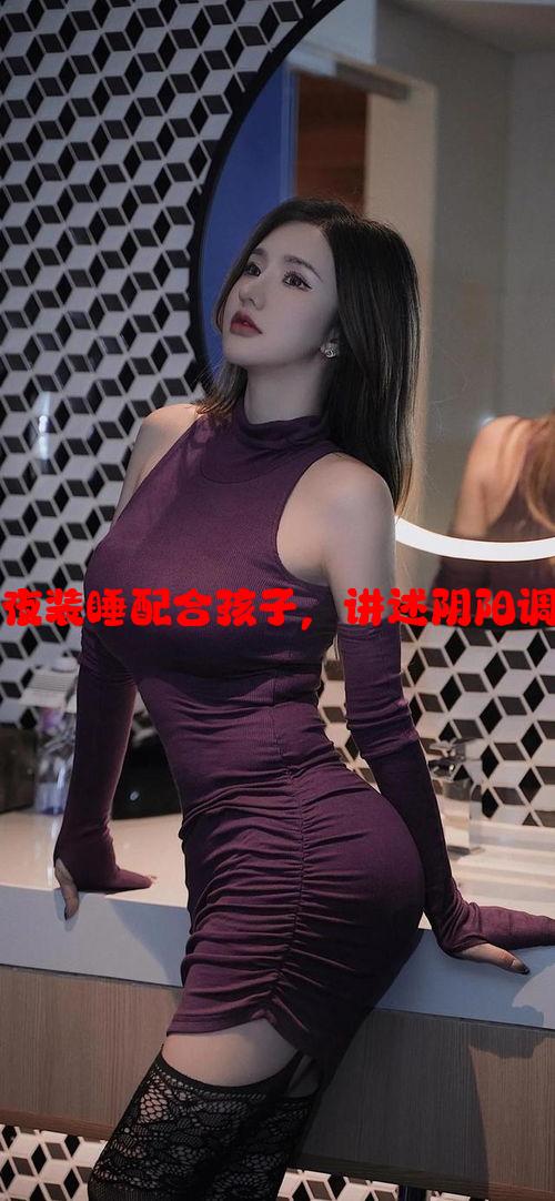 短篇故事：半夜装睡配合孩子，讲述阴阳调和的奇妙瞬间