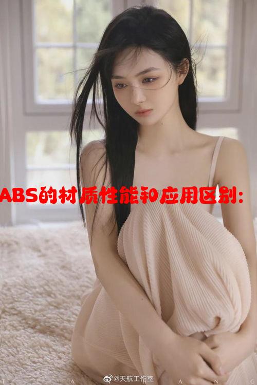 色母TPU与子色母ABS的材质性能和应用区别：改性工艺影响解析