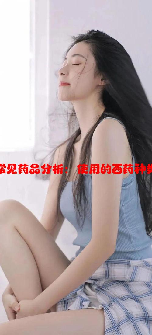 女性春晚常见药品分析：使用的西药种类与适应症