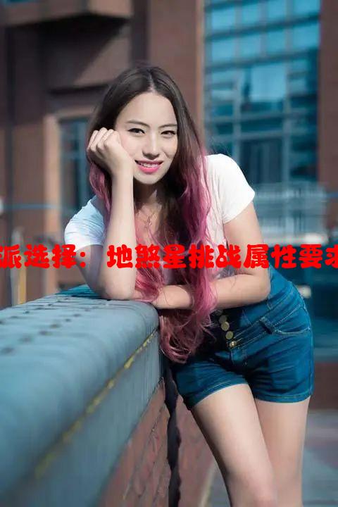 69女儿村门派选择：地煞星挑战属性要求与策略解析