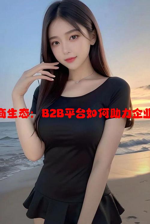 1688.com的电商生态：B2B平台如何助力企业采购与批发转型