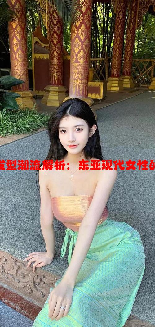 韩国美女发型潮流解析：东亚现代女性的时尚趋势