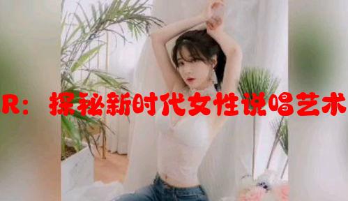 X姓女RAPPER：探秘新时代女性说唱艺术的崛起与挑战