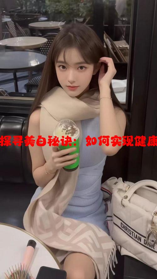 蚌埠妈妈探寻美白秘诀：如何实现健康亮白肌肤