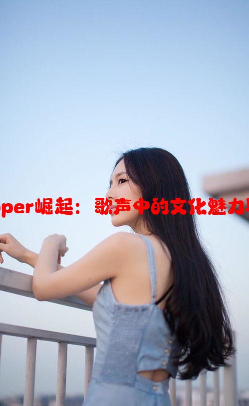 新疆女rapper崛起：歌声中的文化魅力与创新表达