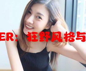 美国暴躁女RAPPER：狂野风格与音乐影响力的融合