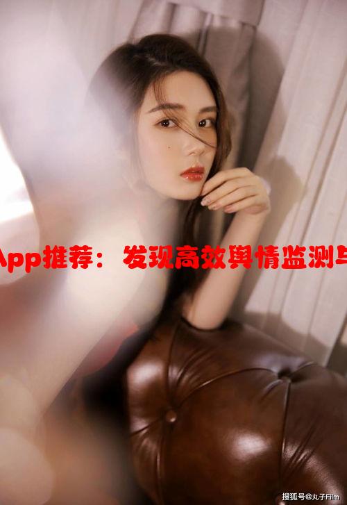 免费舆情网站App推荐：发现高效舆情监测与分析工具列表