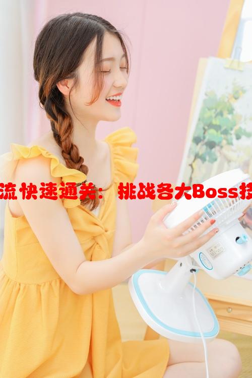 贪婪洞窟双修流快速通关：挑战各大Boss技巧与要求解析