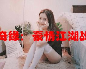 韦小宝通吃岛奇缘：豪情江湖战七女传奇故事