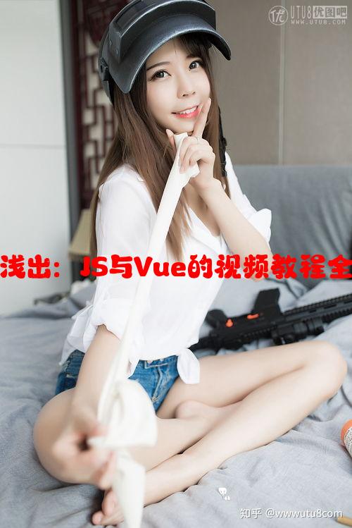 深入浅出：JS与Vue的视频教程全解析